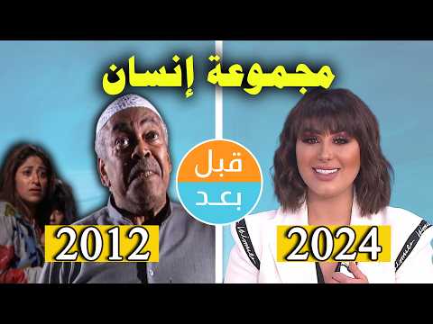أبطال مسلسل مجموعة إنسان (2012) بعد 12 سنة .. قبل وبعد 2024 .. before and after
