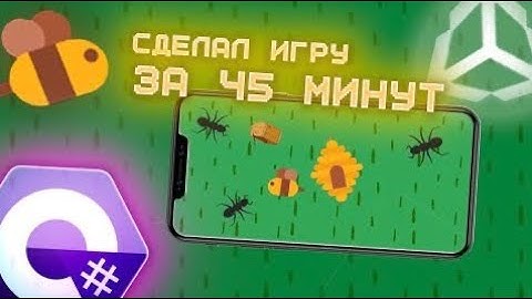 Сделал игру за 45 минут на Unity | GameDev
