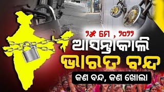 ଆସନ୍ତା କାଲି ଭାରତ ବନ୍ଦ । 25 may 2022 Bharat bandh news । #Bharatbandh25may2022 ।