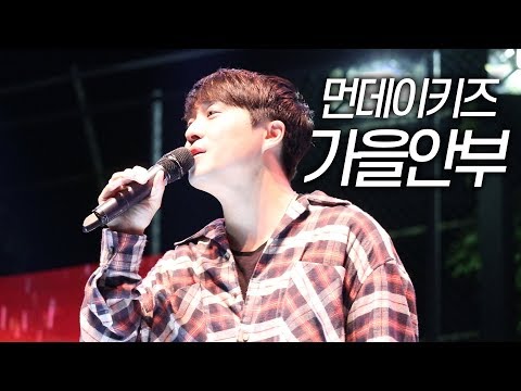 190927 먼데이키즈 [가을안부] 명지전문대학 축제