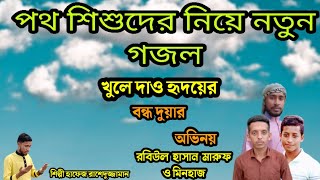 পথ শিশুদের নিয়ে নতুন গজল খুলে দাও হৃদয়ের বন্ধ দুয়ার শিল্পী হাফেজ রাশেদুজ্জামান Singer Rasheduzzaman