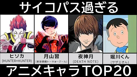 最狂のサイコパスキャラクターランキング アニメ 漫画比較 Mp3 最狂のサイコパスキャラクターランキング アニメ 漫画比較 Mp3