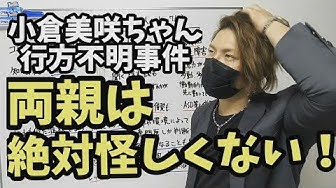 犯人 小倉美咲 母親