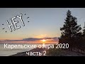 Карельские озера 2020 часть 2