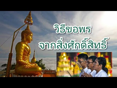 วีดีโอ: วิธีขอพรวันส่งท้ายปีเก่า