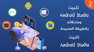 02 - تثبيت Android Studio وملحقاته بالطريقة الصحيحة - تثبيت Android Studio