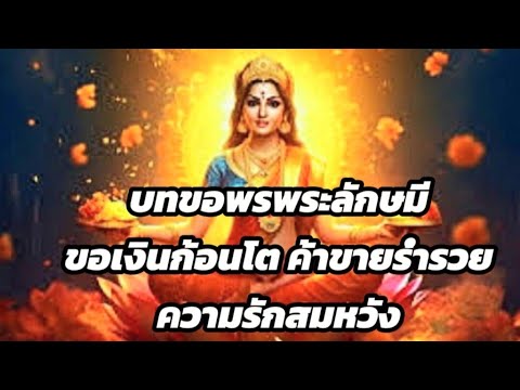 ขอพรพระแม่ลักษมี..ขอเงินก้อนโต ค้าขายร่ำรวย ความรักสมหวัง