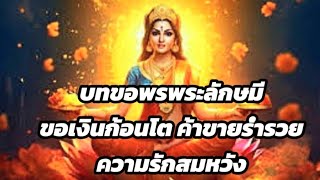 ขอพรพระแม่ลักษมี..ขอเงินก้อนโต ค้าขายร่ำรวย ความรักสมหวัง