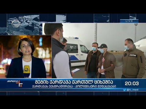 მეგის ქარდავას ექსტრადირება დასრულდა