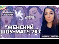 ЖЕНСКИЙ ШОУ-МАТЧ 7Х7. КОМАНДА "КРАБОВЫЕ ПАЛОЧКИ"