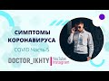 СИМПТОМЫ КОРОНАВИРУСА. КАК ПРОЯВЛЯЕТСЯ КОВИД? КАК ОПРЕДЕЛИТЬ СТЕПЕНЬ ТЯЖЕСТИ?