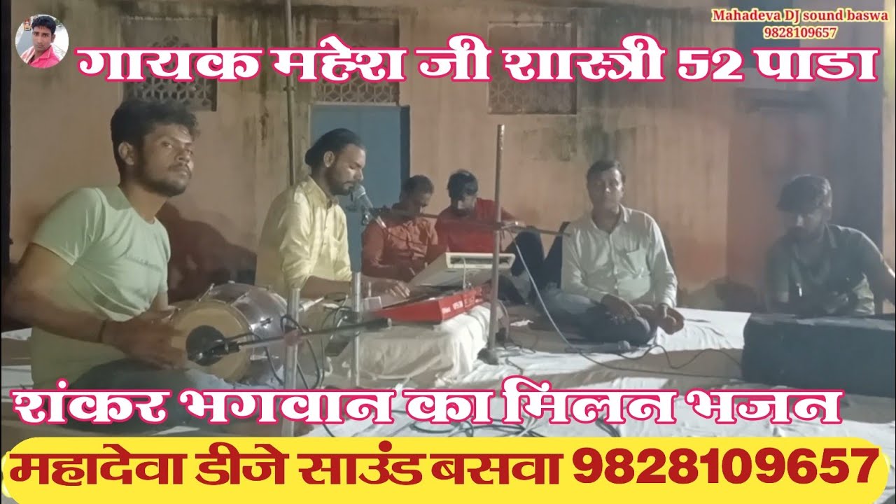मोहन तो मधुबन में मिलते काशी में कैलाशी !! गायक महेश जी शास्त्री 52 पाडा न्यू लेटेस्ट लाइव भजन 2025