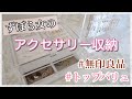 【無印良品】高身長女子の簡単アクセサリー収納【プチプラ】