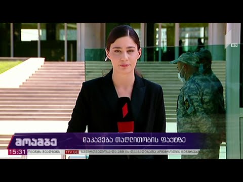 დაკავება თაღლითობის ფაქტზე