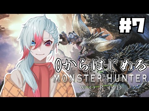 【MHW】＃7　深夜に狩りに行ったっていい　【Vtuber】