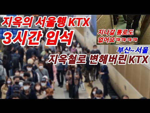   3시간입석 지옥철로 변해버린 KTX에서 살아남기ㅋㅋㅋ 하