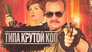 Типа Крутой Коп - Русский Трейлер (2022)