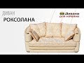 Диван Роксолана. Фабрика Алекс Мебель