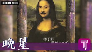 Video thumbnail of "林子祥 George Lam -《晚星》Official Audio｜最難忘的你 全碟聽 4/8"
