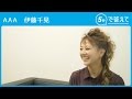 【5秒で答えて】伊藤千晃（AAA）