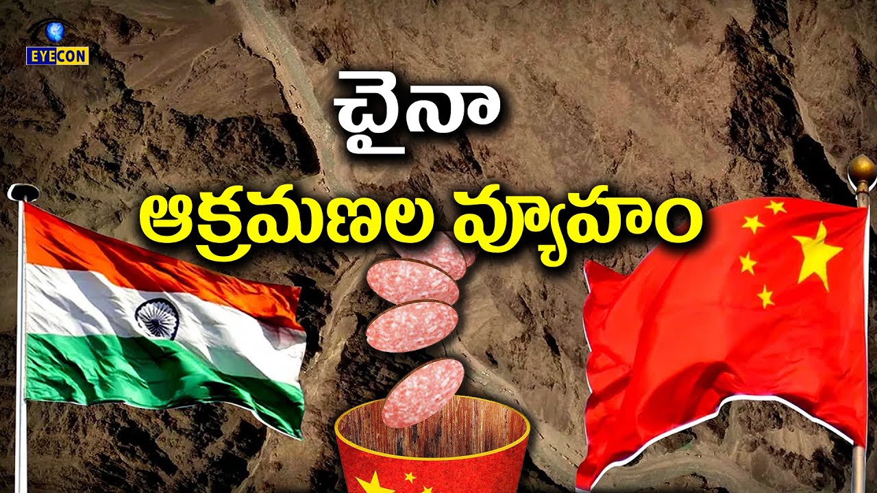 చైనా ఆక్రమణల వ్యూహం. India China Cabbage Strategy With India Salami