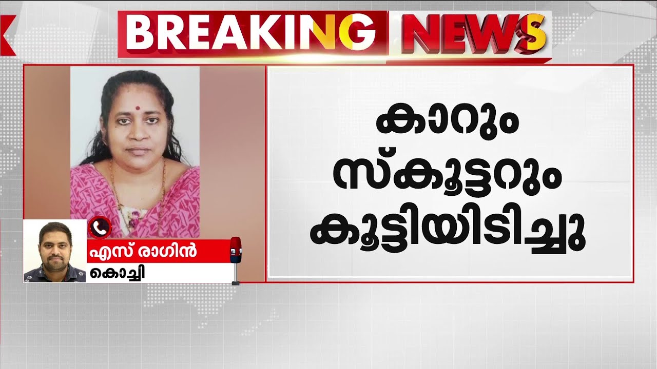 പിറവത്ത് കാറും സ്‌കൂട്ടറും കൂട്ടിയിടിച്ച് അപകടം; യുവതിക്ക് ദാരുണാന്ത്യം | Piravam | Road Safety