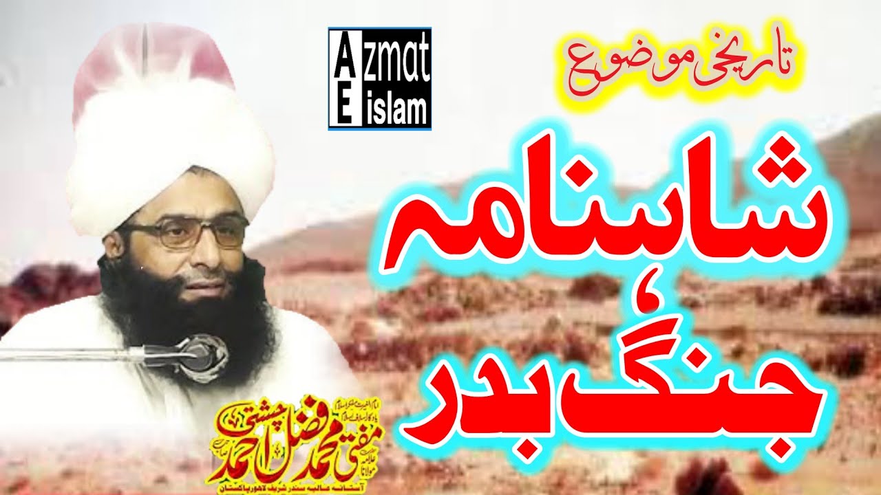 Shahnama Jang Badr|Mufti Fazal Ahmed Chishti شاہنامہ جنگ بدر |مفتی فضل احمد چشتی