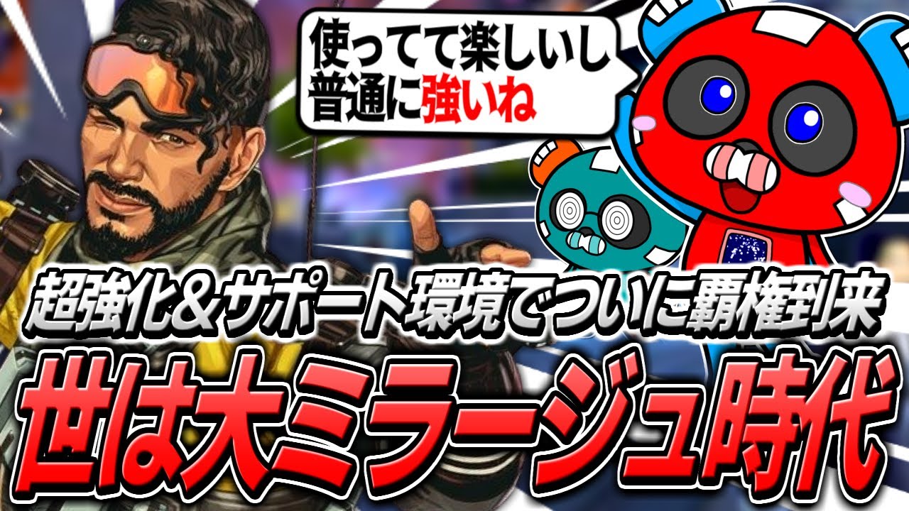 【使用率300%↑】最強キャラになったミラージュを使いこなせるよう練習するCHEEKY【APEX】