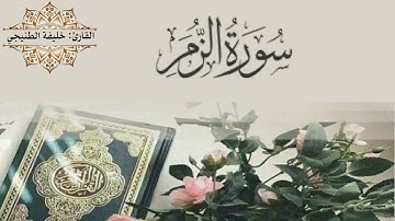 سورة الزمر كاملة بصوت القارئ #خليفة_الطنيجي