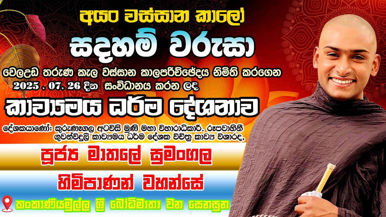 පූජ්‍ය මාතලේ සුමංගල හිමිපාණන් වහන්සේ | Mathale Sumangala Himi      I කාව්‍යමය ධර්ම දේශනය