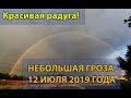 Наблюдение за грозами 2019 (9) Небольшая гроза вечером 12 июля в Луганске! Очень красивая радуга!!!