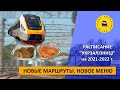 Новые маршруты. Новое меню / Расписание "Укрзалізниці" на 2021-2022 г.