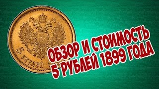 Обзор и стоимость 5 рублей 1899
