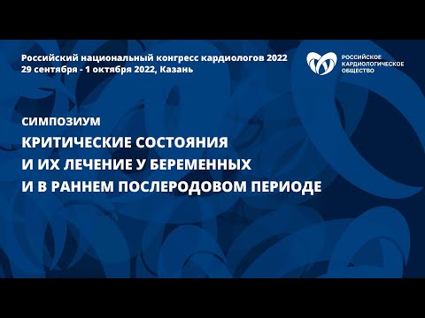 Критические состояния и их лечение у беременных и в раннем послеродовом периоде