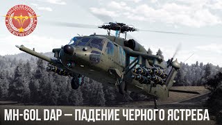 MH-60L DAP - ПАДЕНИЕ ЧЕРНОГО ЯСТРЕБА в WAR THUNDER