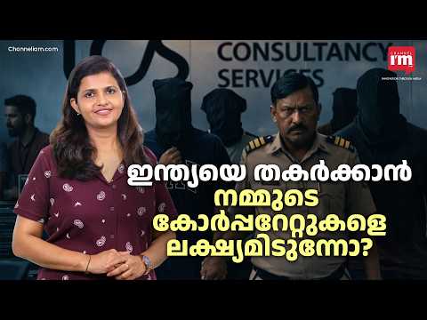 ഇന്ത്യയുടെ വികാരമായ ടാറ്റയെ നിരന്തരം ടാർഗറ്റ് ചെയ്യുന്നത് രാജ്യത്തെ തകർക്കാനോ? Why Targeting TCS