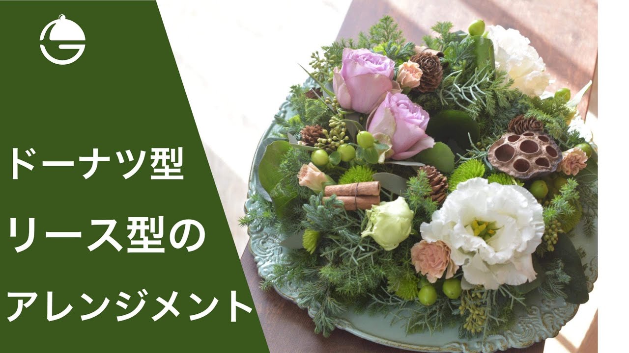 アレンジメント】 クリスマス🎄にも人気の ドーナツ型 リース型の