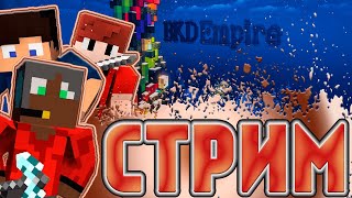 СТРИМ НА 500 ПОДПИСЧИКОВ 👨‍🎤 АНАРХИЯ 👨‍🎤 ВОПРОС-ОТВЕТ 👨‍🎤 BKD Empire