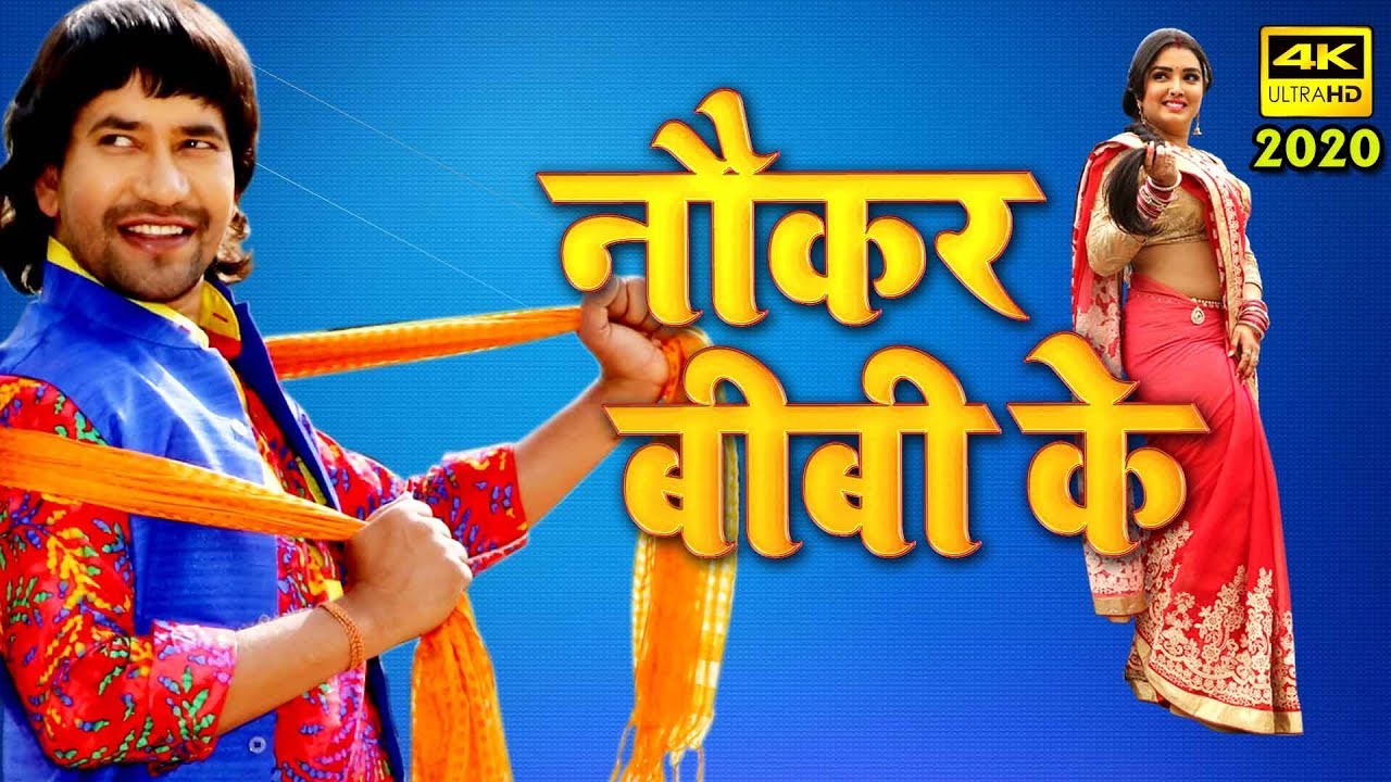 नौकर बीवी के (2024) दिनेश लाल की सबसे बड़ी कॉमेडी फिल्म 2024 | पारिवारिक फिल्म 2024