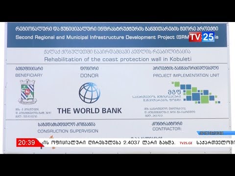 ქობულეთის სანაპიროს კეთილმოწყობა