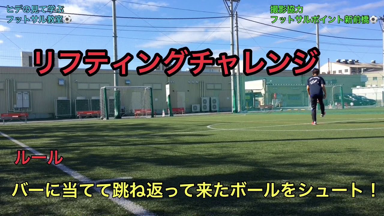 リフティングチャレンジ Youtube