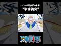 【ワンピース】コビーのために…"拳骨衝突" #ワンピース#ガープ#shorts