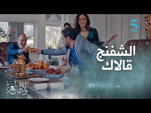 الحلقة 16 مسلسل ولاد العم الشفنج قالاك Les Beignets كريمو مازال فيه العرق ديال العكاري