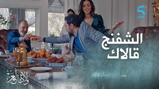 الحلقة 16 | مسلسل ولاد العم | الشفنج قالاك Les beignets.. كريمو مازال فيه العرق ديال العكاري