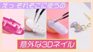 そのアイテムは意外すぎる。3Dネイル