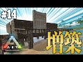 拠点を増築！恐竜が住む恐竜小屋の完成お披露目会【ARK #014】