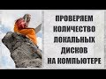 Проверяем количество локальных дисков на компьютере