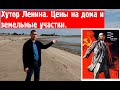 Хутор Ленина||Переезд в Краснодар
