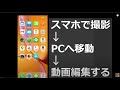 （逆の方法は説明欄にリンク）スマホで撮影、PCへ移動、動画編集する方法　のんびり動画編集 No9