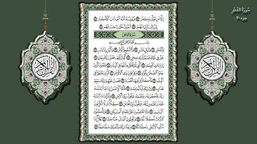 89- سورة الفجر تلاوة الشيخ (محمد جبريل)